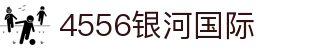 4556银河国际_银河国际pg_【官方注册网址】